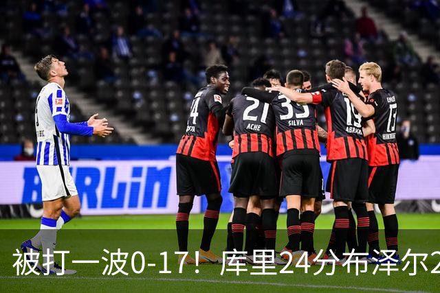 被打一波0-17！库里24分布泽尔25+13 勇士遭灰熊逆转