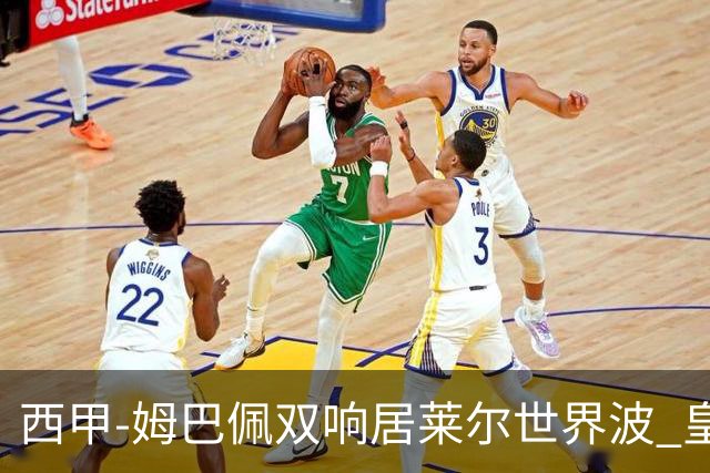 西甲-姆巴佩双响居莱尔世界波 皇马4-1塞维利亚3连胜