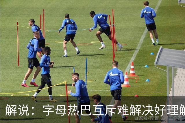 解说：字母热巴互斥难解决好理解 但加起来防不住任何队无言以对