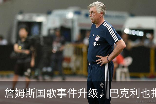詹姆斯国歌事件升级，巴克利也批了