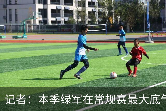 记者：本季绿军在常规赛最大底气就是球队近几年来最强的阵容深度