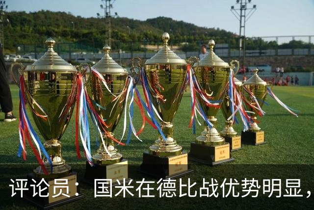 评论员：国米在德比战优势明显，米兰1.3亿引援没补强阵容