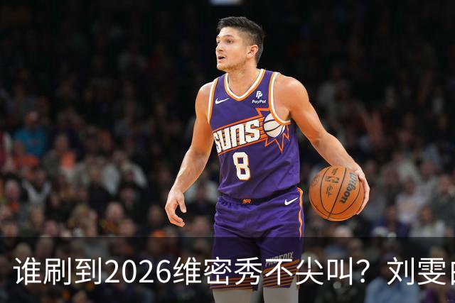 谁刷到2026维密秀不尖叫？刘雯白皮草又酷又稳，奚梦瑶戴巨型翅膀