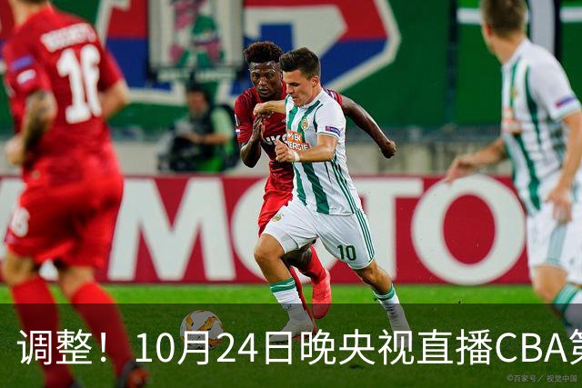 调整！10月24日晚央视直播CBA第4轮有变，广东男篮主场迎战宁波，徐杰阿祖布克才是真考题