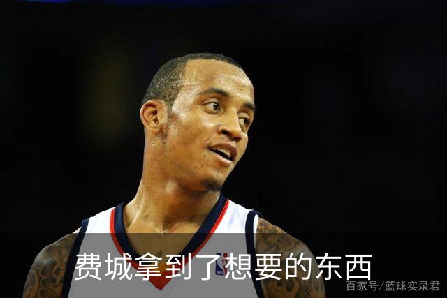 费城拿到了想要的东西