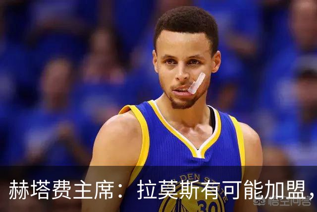 赫塔费主席：拉莫斯有可能加盟，但现在首要目标是边锋