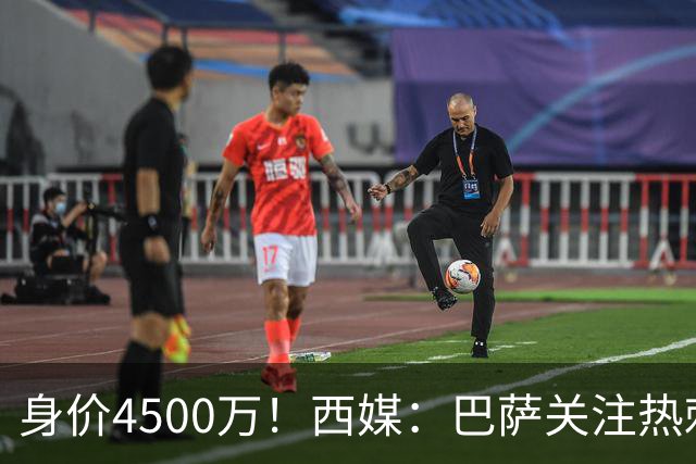 身价4500万！西媒：巴萨关注热刺后卫波罗，拉波尔塔认为他很合适