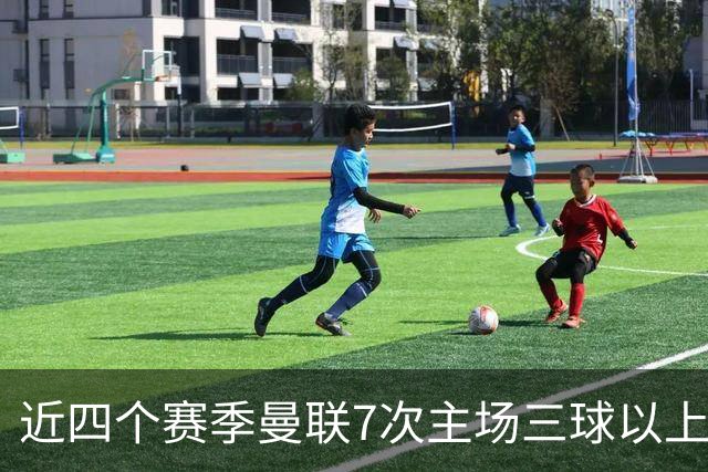 近四个赛季曼联7次主场三球以上惨败，为英超球队中最多