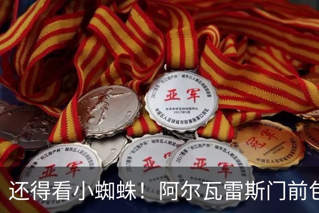 还得看小蜘蛛！阿尔瓦雷斯门前包抄进球，马竞打破僵局