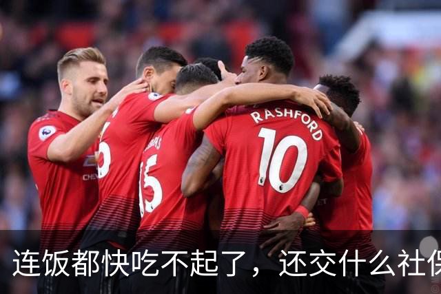 连饭都快吃不起了，还交什么社保？说这话的人，非蠢即坏