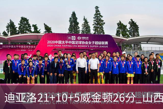 迪亚洛21+10+5威金顿26分 山西主场击败上海