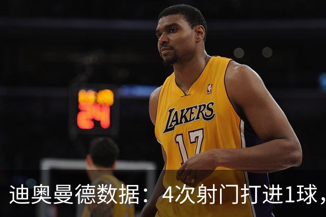 迪奥曼德数据：4次射门打进1球，送出1记助攻，评分9.2全场最高