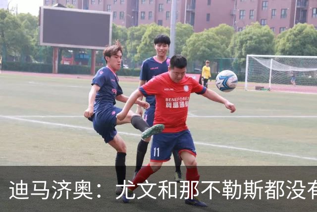 迪马济奥：尤文和那不勒斯都没有考虑换帅，目前依然信任各自主帅