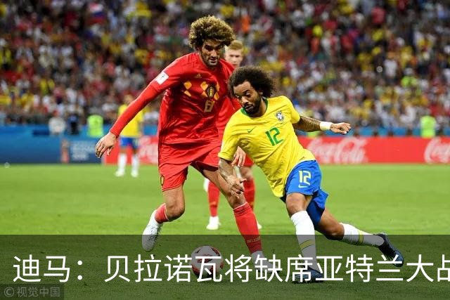 迪马：贝拉诺瓦将缺席亚特兰大战佛罗伦萨，斯卡尔维尼回归