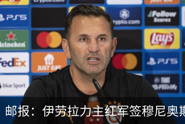 邮报：伊劳拉力主红军签穆尼奥斯，皇马有回购但球员不太想回去