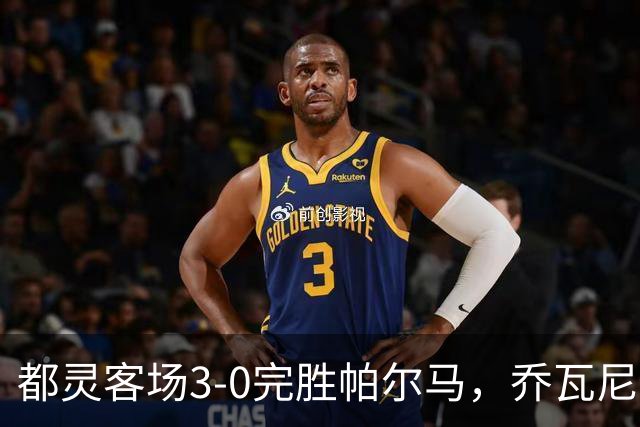 都灵客场3-0完胜帕尔马，乔瓦尼-西蒙尼双响，切-亚当斯建功