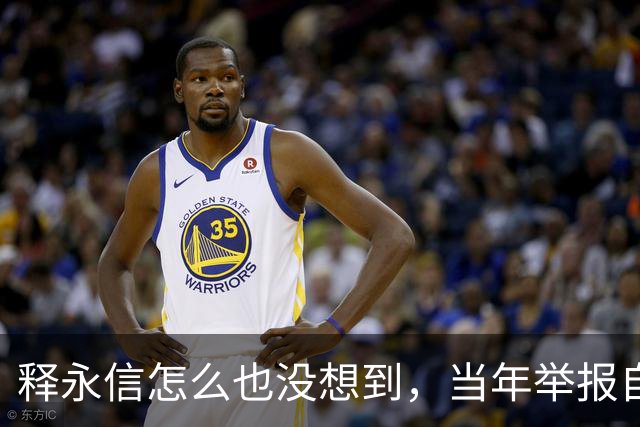 释永信怎么也没想到，当年举报自己的徒弟释延鲁，如今年收入过亿