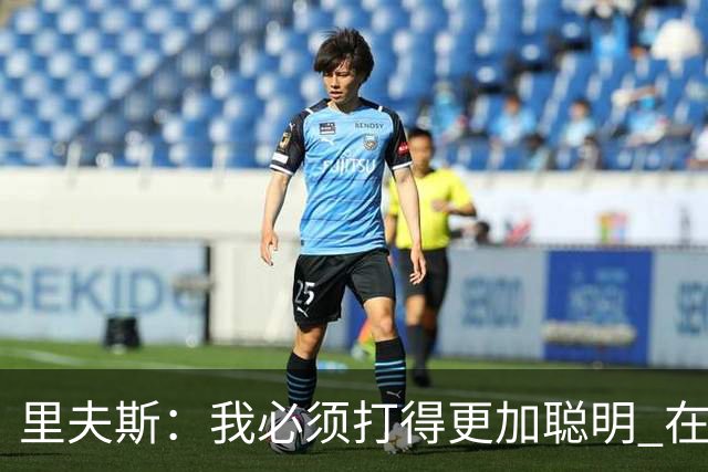 里夫斯：我必须打得更加聪明 在控制失误方面拿出更好的表现