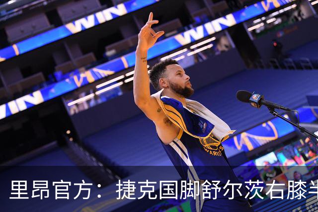 里昂官方：捷克国脚舒尔茨右膝半月板受伤，预计缺阵约4个月