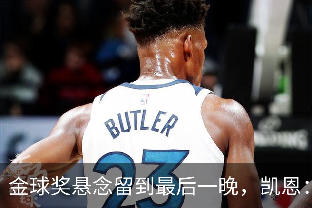 金球奖悬念留到最后一晚，凯恩：我也想早点知道花落谁家