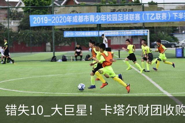 错失10 大巨星！卡塔尔财团收购失败！曼联梦幻引援名单曝光