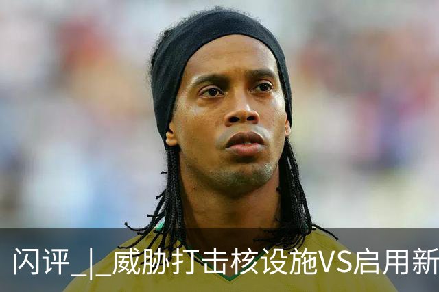 闪评 | 威胁打击核设施VS启用新武器 美伊又要开打？