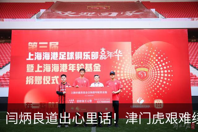 闫炳良道出心里话！津门虎艰难续约：为天津足球不当逃兵