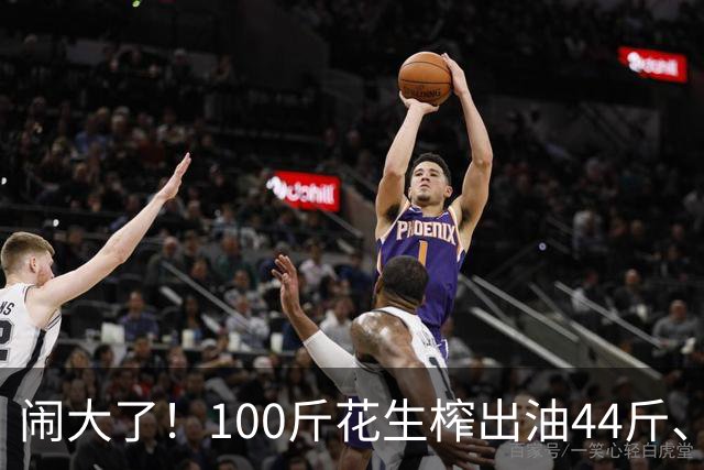 闹大了！100斤花生榨出油44斤、花生渣46斤，凭空少了10斤，湘西村民怀疑油坊动手脚，引发争吵