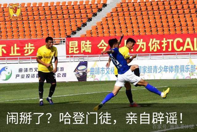 闹掰了？哈登门徒，亲自辟谣！