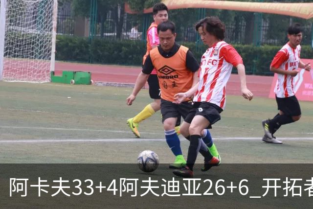 阿卡夫33+4阿夫迪亚26+6 开拓者战胜国王喜迎连胜
