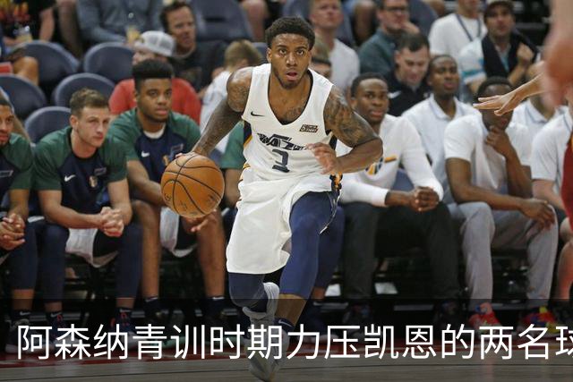 阿森纳青训时期力压凯恩的两名球员，其中一人已退役