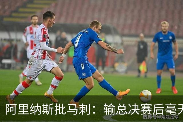 阿里纳斯批马刺：输总决赛后毫无进步，文班夏天练了啥