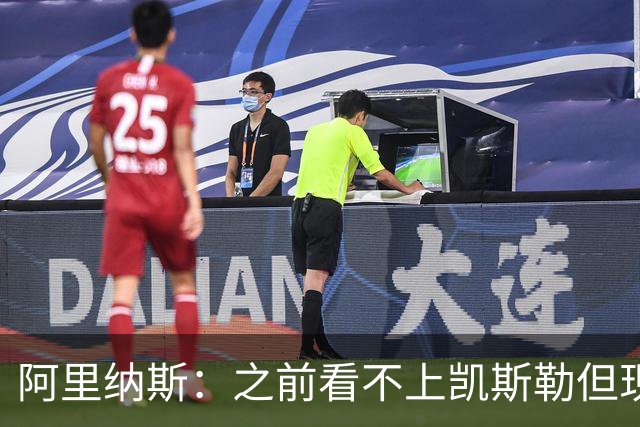 阿里纳斯：之前看不上凯斯勒但现在真香 他只是在摆烂队被耽误了