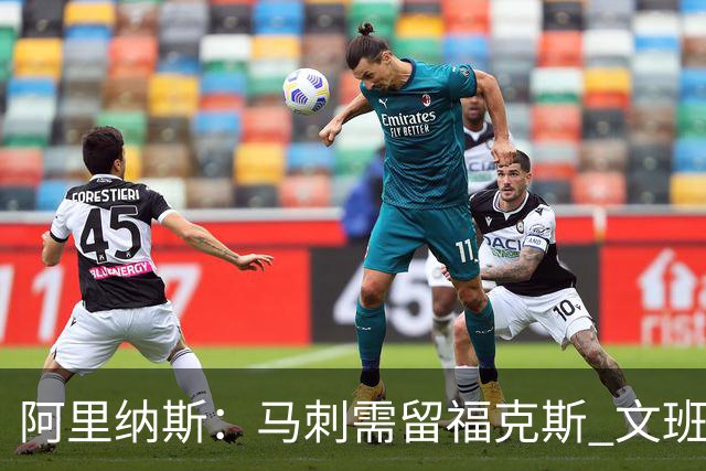 阿里纳斯：马刺需留福克斯 文班亚马缺杀手锏且队友太独