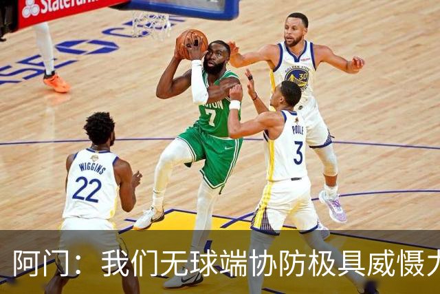 阿门：我们无球端协防极具威慑力 被一步过掉后也有队友补防换防