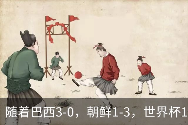 随着巴西3-0，朝鲜1-3，世界杯16强定11席，中国女足PK美国争头名