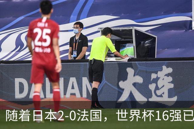 随着日本2-0法国，世界杯16强已定3席！中国女足PK鱼腩，底线15-0