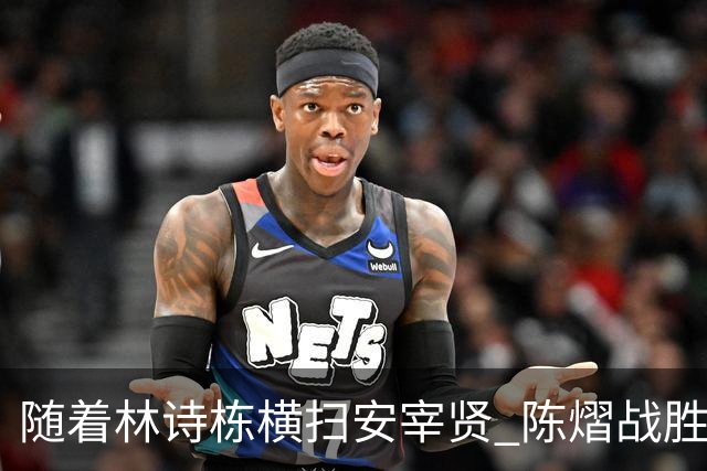 随着林诗栋横扫安宰贤 陈熠战胜王曼昱，透露出了三个不争的事实