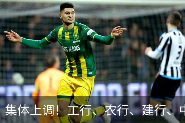集体上调！工行、农行、建行、中行、交行、邮储银行，全都在列