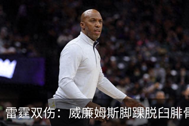 雷霆双伤：威廉姆斯脚踝脱臼腓骨骨折，华莱士肩唇撕裂