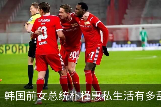韩国前女总统朴槿惠私生活有多乱，很多人不知道的10个冷知识