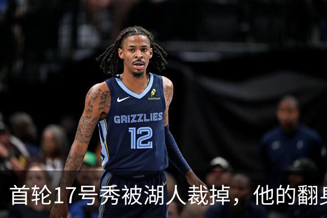首轮17号秀被湖人裁掉，他的翻身要从发展联盟开始