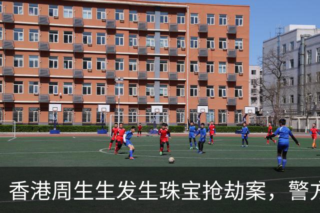 香港周生生发生珠宝抢劫案，警方正追缉匪徒！两天两起，昨日一男子同样作案手法，逃跑时在天桥被商场保安和路人按住