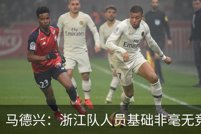 马德兴：浙江队人员基础非毫无竞争力，但未转化为稳定的整体表现