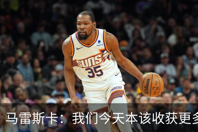 马雷斯卡：我们今天本该收获更多，但我们会从中吸取教训