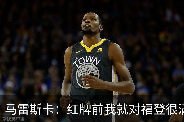 马雷斯卡：红牌前我就对福登很满意了；输给巴黎让我学到很多