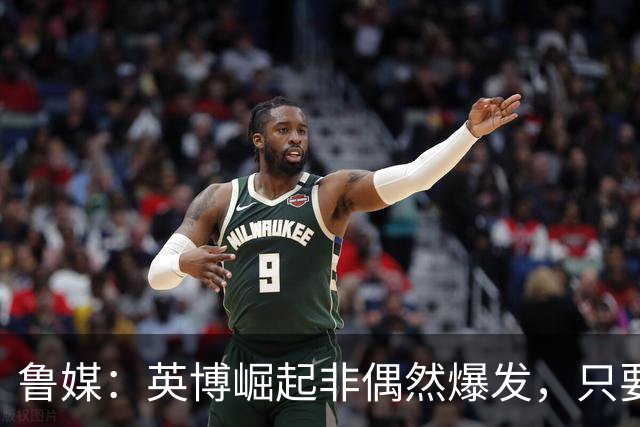 鲁媒：英博崛起非偶然爆发，只要踢球的孩子还在冠军终将回足球城
