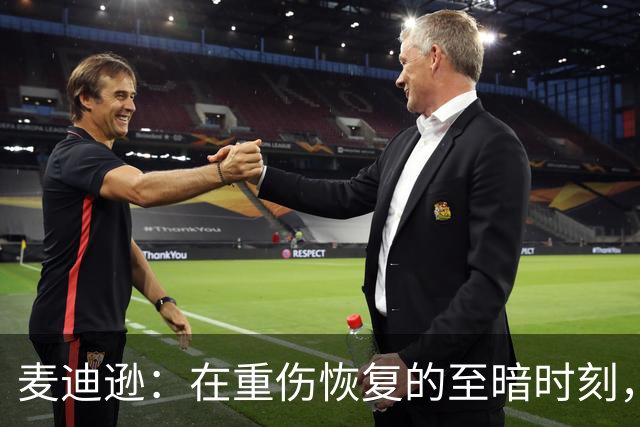 麦迪逊：在重伤恢复的至暗时刻，我梦寐以求的就是这样的进球
