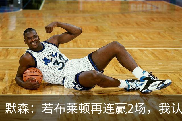 默森：若布莱顿再连赢2场，我认为他们绝对是争冠球队