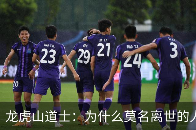 龙虎山道士：为什么莫名离世的人越来越多？